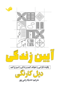 آیین زندگی